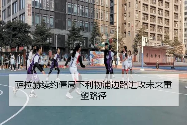 萨拉赫续约僵局下利物浦边路进攻未来重塑路径